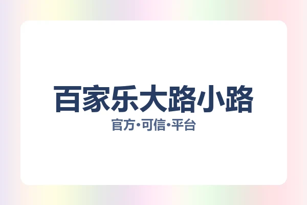 百家乐大路小路 图片